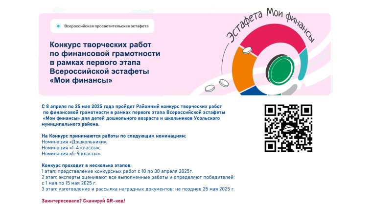 Районный конкурс Всероссийской эстафеты «Мои финансы».