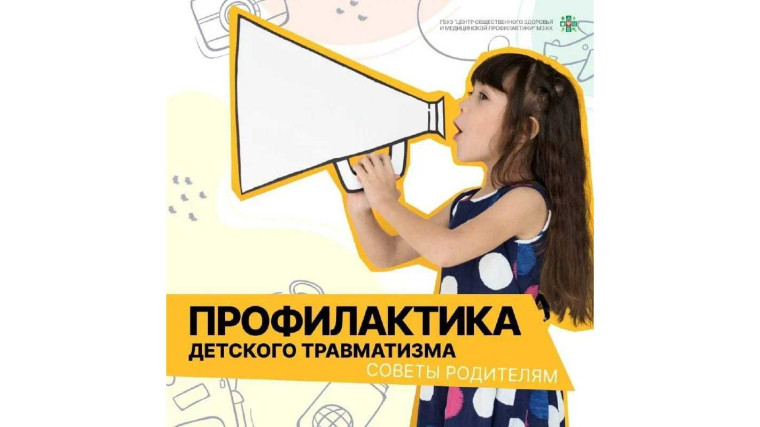 «Профилактика детского дорожно-транспортного травматизма».