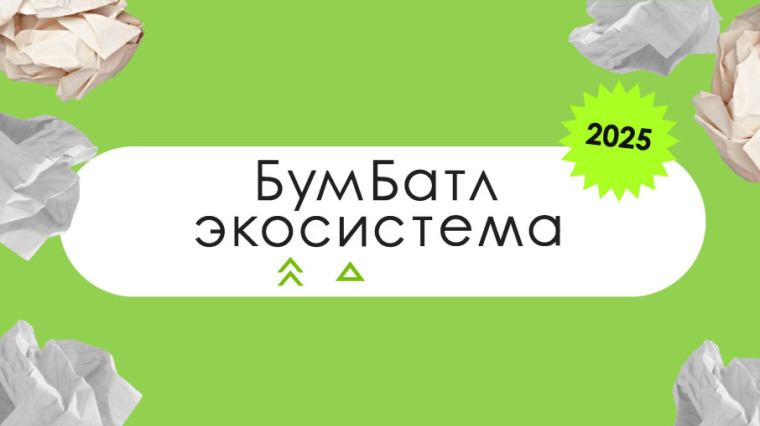 Всероссийская акция по сбору макулатуры «БумБатл».
